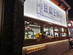 -品腐记·豆腐王朝(老门东总店)