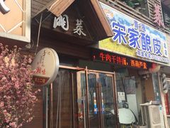 门面-青海宋家酿皮(汇翠花园店)