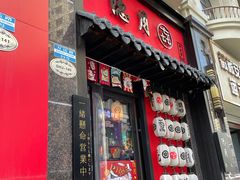 门面-隐月· 㐂和食屋(芝罘万达公馆店)