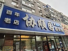 -协顺园回头馆(南顺城路店)