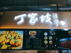 门面-周小亮丁家坡洋芋(全国总店)
