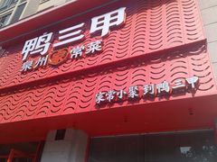 -厝小满.姜母鸭/泉州菜(桥南店)