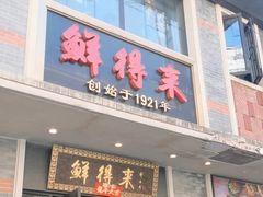 -鲜得来排骨年糕(云南南路店)