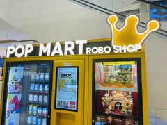 -泡泡玛特POPMART(柏威年购物中心店)