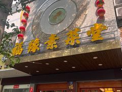 -福缘素菜堂(总店)