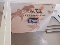 -吴作人艺术馆