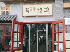 -马路边边 传媒大学店