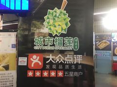 -都念榴莲·城市榴莲