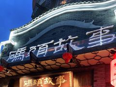 门面-码头故事火锅(大丰店)