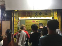 -国足臭豆腐(明瓦廊店)