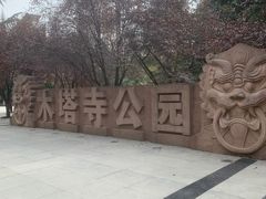 -木塔寺遗址生态公园