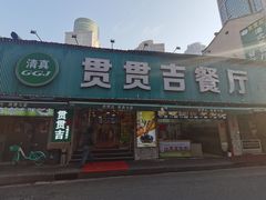 门面-贯贯吉·清真餐厅(浙江中路店)