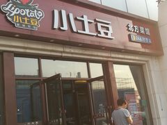 门面-小土豆北方菜馆(方庄店)