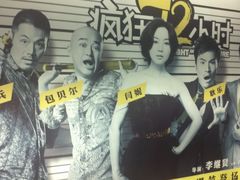 -保利国际影城(北京缤纷城店)