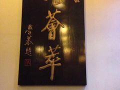 -龙抄手(文殊坊店)