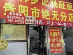 -金牌罗记肠旺面(蔡家街店)