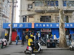 -邢老三肉丸糊辣汤(西安总店)