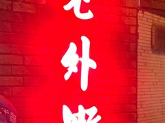 -老外街