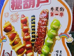 -栗子侠奶皮子糖葫芦(长宁店)