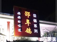 门面-邵年鸽(杨庄店)