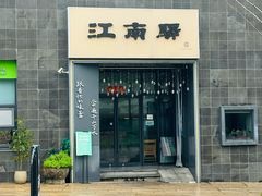 -江南驿·二十余年创意杭帮味(良渚玉鸟集店)