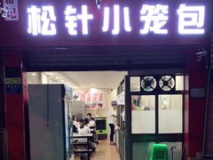 门面-舒小笼松针小笼包