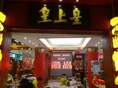 门面-皇上皇腊味店(下九路店)