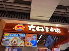 -大口章鱼烧(百盛B馆店)