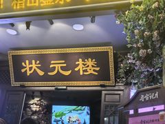 -寻宝记绍兴菜(状元店)