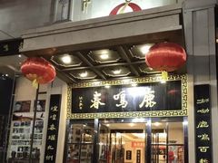 门面-鹿鸣春饭店(总店)