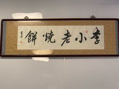 -李小老烧饼(常营民族家园店)