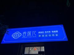 门面-香探花·擀面皮肉夹馍(北苑店)