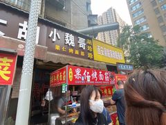 门面-小魏哥果仁烤面筋