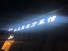 -小土豆北方菜馆(文慧园店)
