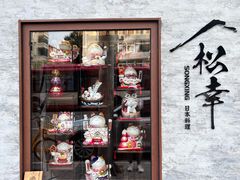 -松幸日式料理(中山路店)
