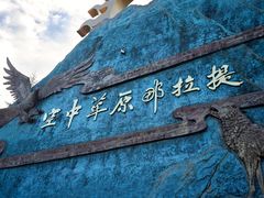-新疆那拉提国家旅游度假区