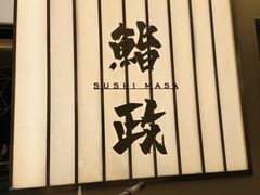 -鮨政· Omakase(港汇恒隆广场店)
