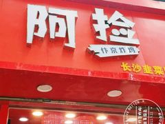 -阿捡忭京炸鸡(韭菜园总店)