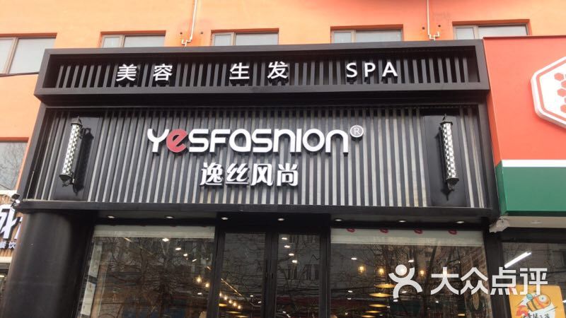 逸丝风尚专业科技抗衰美容机构