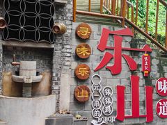 -古真记钵钵鸡(总店)