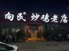 -向民炒鸡老店(火车站店)
