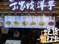门面-丁家坡洋芋·观音桥好吃街A区(全国总店)