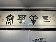 -同福社