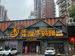 -饭橘汉江码头·乡野土菜馆(静安路店)