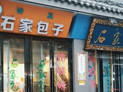 -石家包子(大学习巷店)