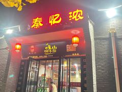 -秦忆浓岐山臊子面(扶风店)