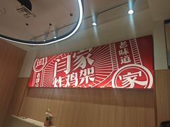 -闫家炸鸡架(五爱总店)