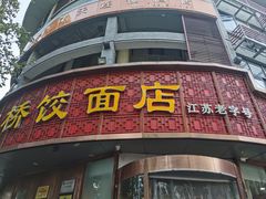 -蒋家桥饺面店(东关街店)