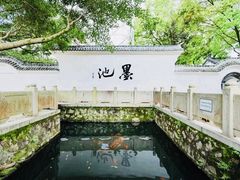 -墨池公园