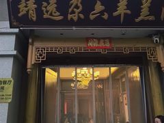 -靖远尕六美味羊羔肉